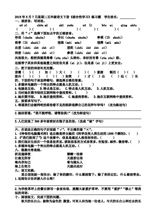 2019年5月7日星期二五年级语文下册《综合性学习》练习题