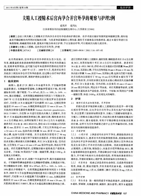 夫精人工授精术后宫内孕合并宫外孕的观察与护理2例