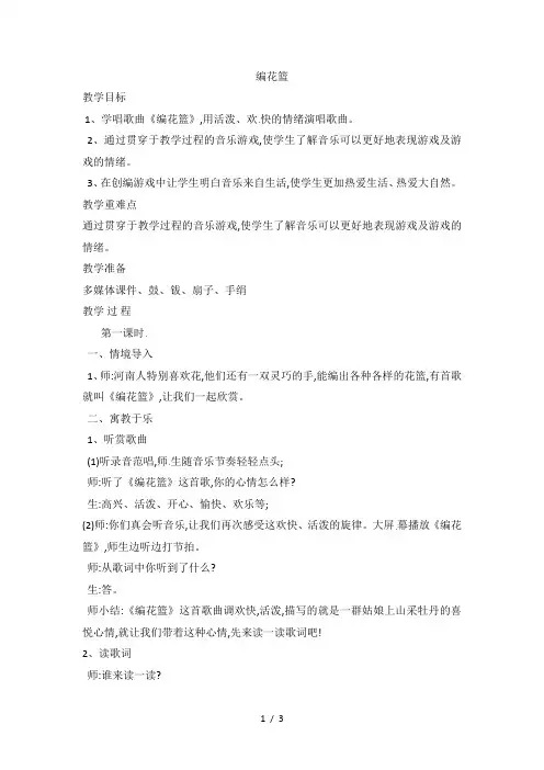 五年级下音乐教案编花篮_湘教版