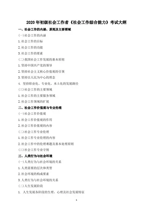 2020年初级社会工作者《社会工作综合能力》考试大纲