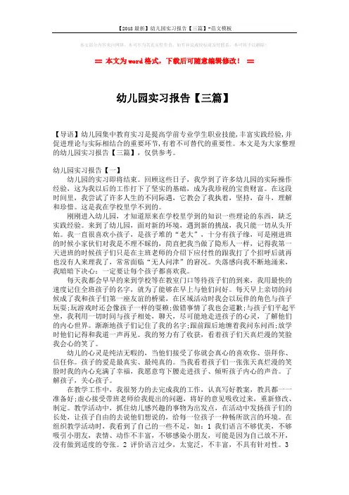【2018最新】幼儿园实习报告【三篇】-范文模板 (6页)