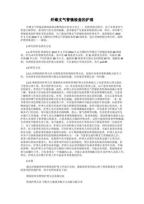 纤维支气管镜检查的护理