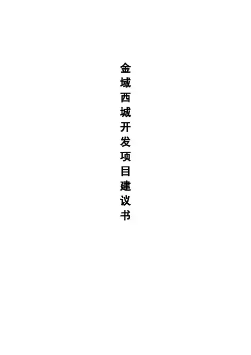 房地产开发项目建议书
