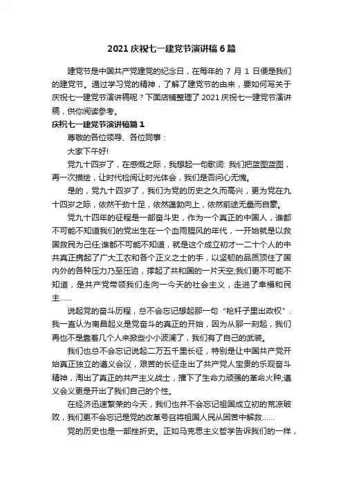 2021庆祝七一建党节演讲稿6篇