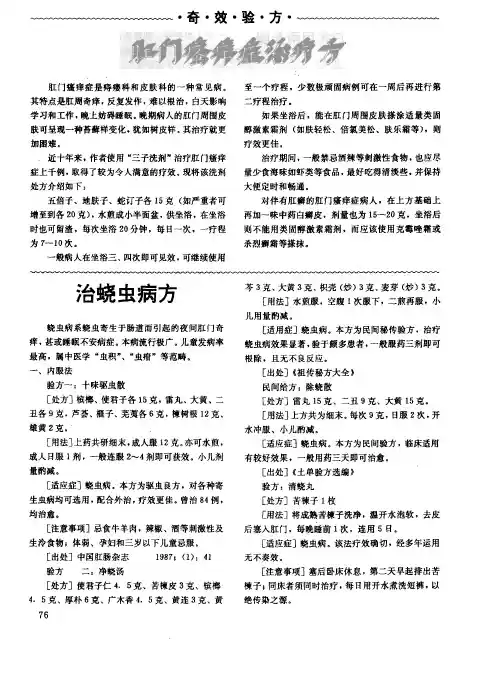 治蛲虫病方