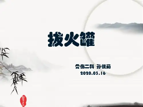 拔火罐-教学提纲