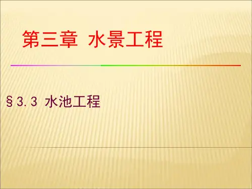 第三节_园林水景之水池工程