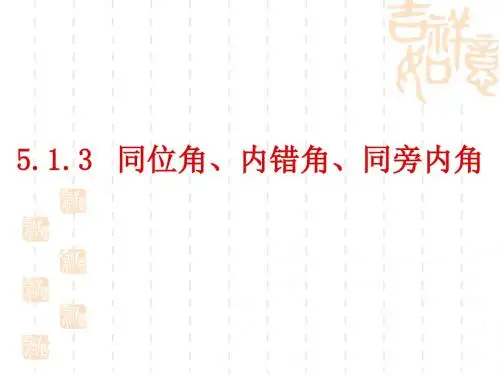 新人教版七年级数学下册第五章《同位角内错角同旁内角》公开课课件