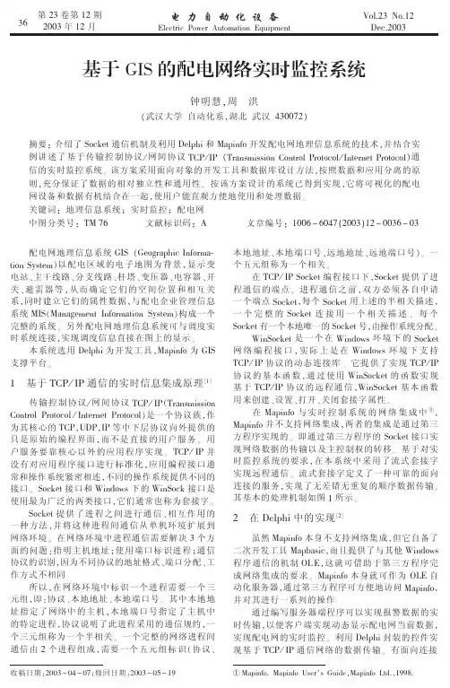 基于GIS的配电网络实时监控系统