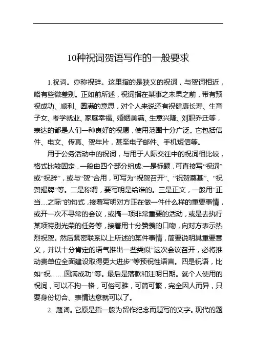 10种祝词贺语写作的一般要求