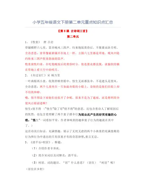 小学五年级语文下册第二单元重点知识点汇总