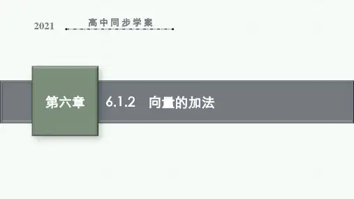 最新人教B版高中数学必修第二册第六章6.1.2 向量的加法