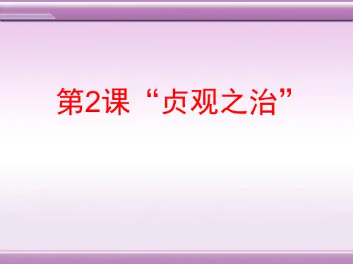 《“贞观之治”》繁荣与开放的社会—隋唐PPT课件