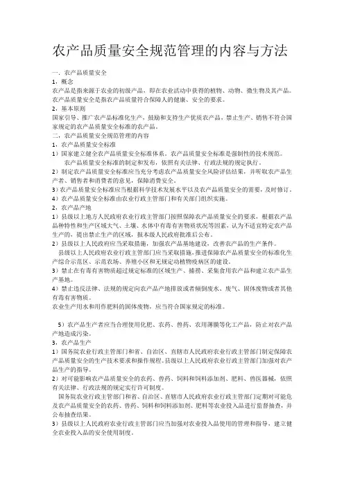 农产品质量安全规范管理的内容与方法