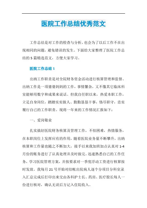 医院工作总结优秀范文