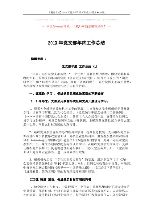 【精品文档】201X年党支部年终工作总结-范文word版 (8页)
