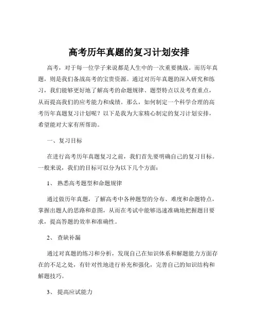高考历年真题的复习计划安排