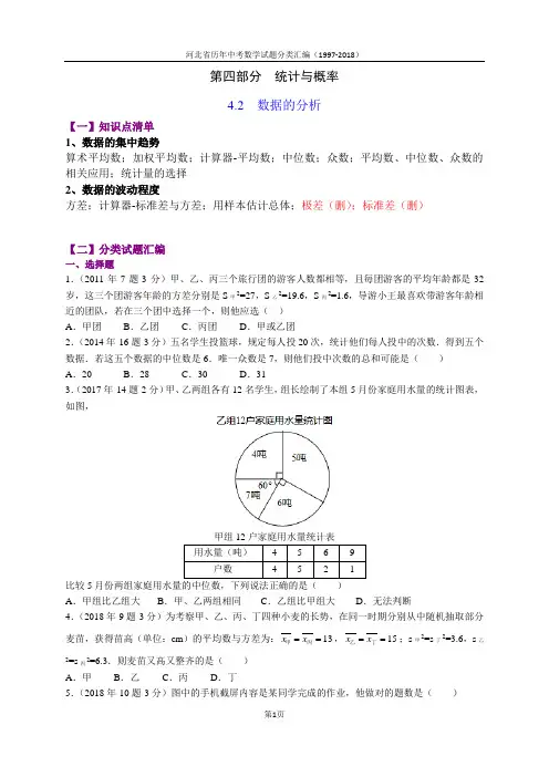 4.2数据的分析-河北省1997-2018年中考数学试题分类汇编(word原题及解析版)