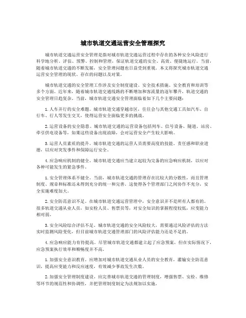 城市轨道交通运营安全管理探究