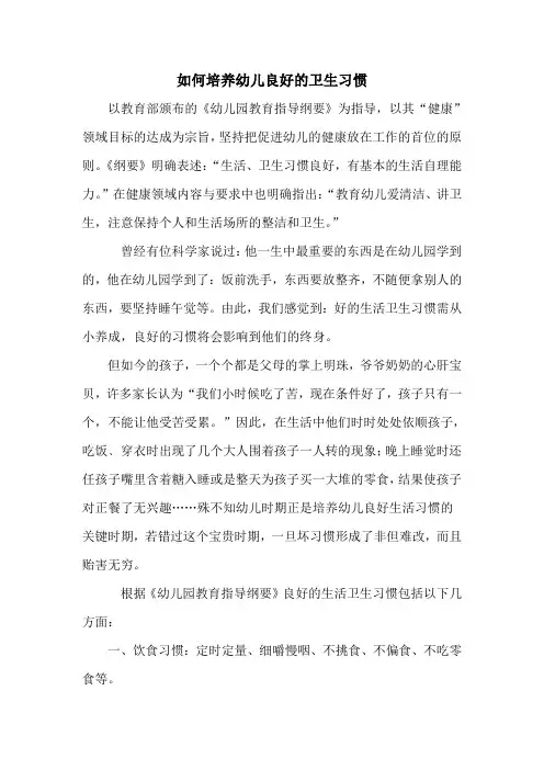 如何培养幼儿良好的卫生习惯