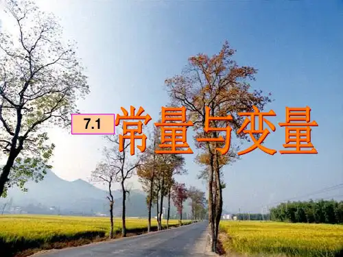 小学数学课件-常量和变量  浙教版小学数学