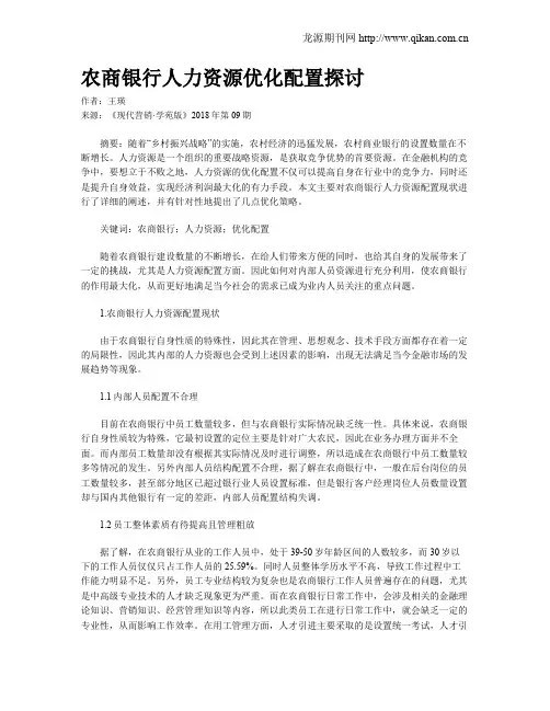 农商银行人力资源优化配置探讨