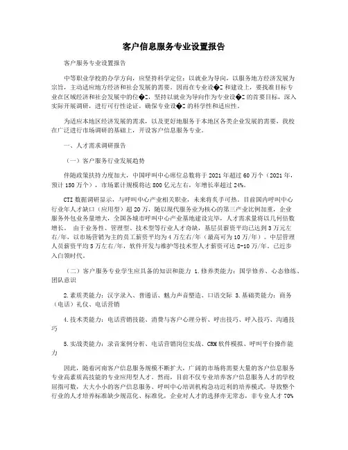 客户信息服务专业设置报告