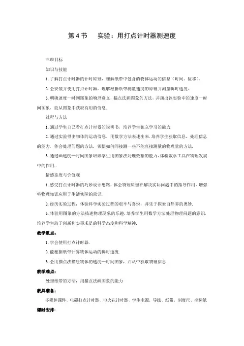 1.4 实验：用打点计时器测速度   优秀教案优秀教学设计  高中物理必修一第一章：运动的描述 (10)