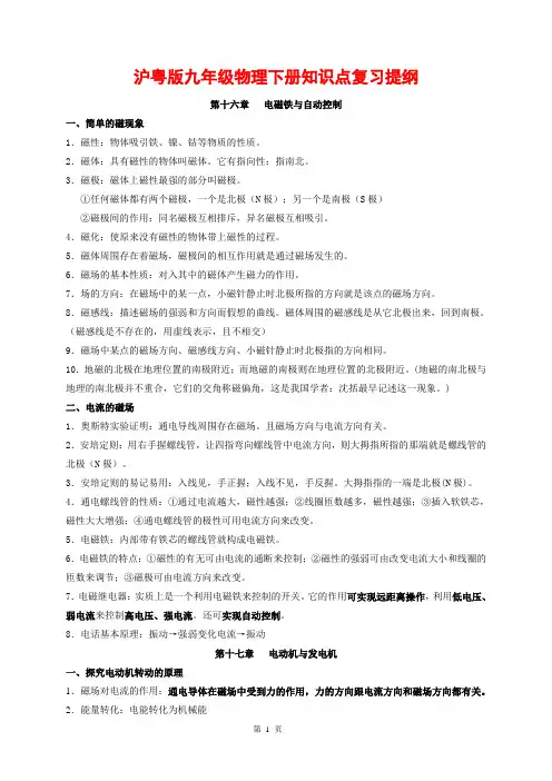 沪粤版九年级物理下册知识点复习提纲