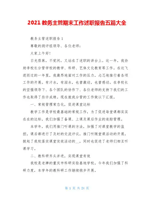 2021教务主管期末工作述职报告五篇大全