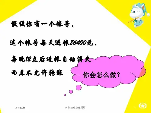 时间管理心理课用培训课件