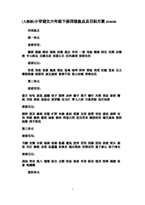 (人教版)小学语文六年级下册词语盘点及日积月累