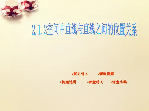 高中数学 2.1.2空间中直线与直线之间的位置关系(第3课时)课件 新人教A版必修2
