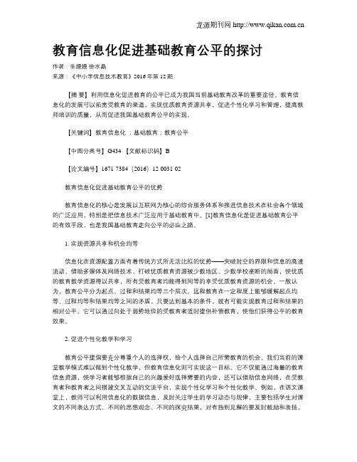 教育信息化促进基础教育公平的探讨