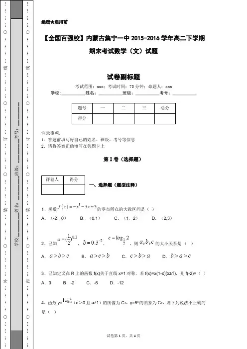 【全国百强校】内蒙古集宁一中2015-2016学年高二下学期期末考试数学(文)试题
