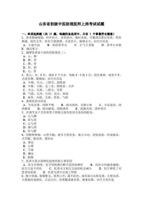 山东省初级中医助理医师上岗考试试题
