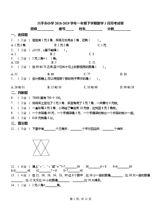 兴平市小学2018-2019学年一年级下学期数学3月月考试卷