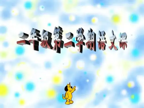 小学语文二年级课件 爱写诗的小螃蟹 沪教版