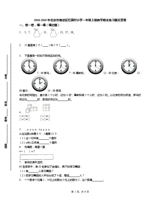 2018-2019年北京市海淀区红旗村小学一年级上册数学期末练习题无答案(1)