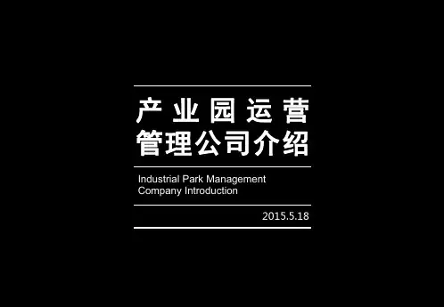 产业园管理公司介绍.