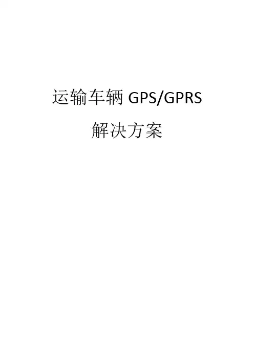 运输车辆GPS监控方案