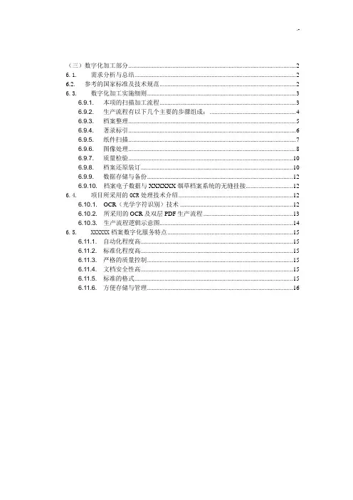 档案数字化加工方案计划