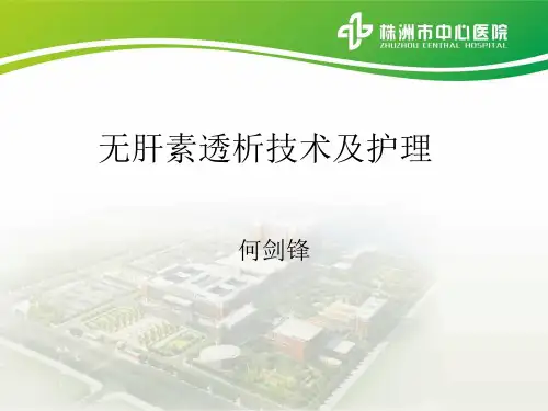 无肝素透析技术及护理