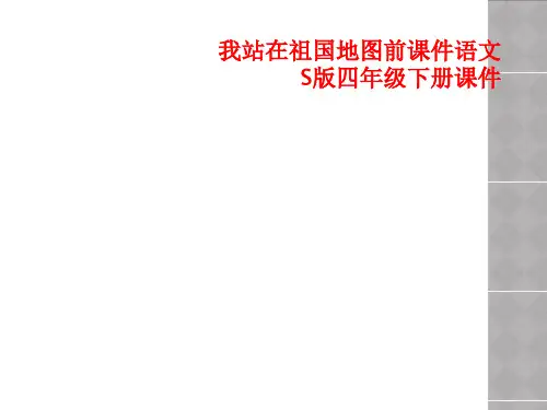 我站在祖国地图前课件语文S版四年级下册课件