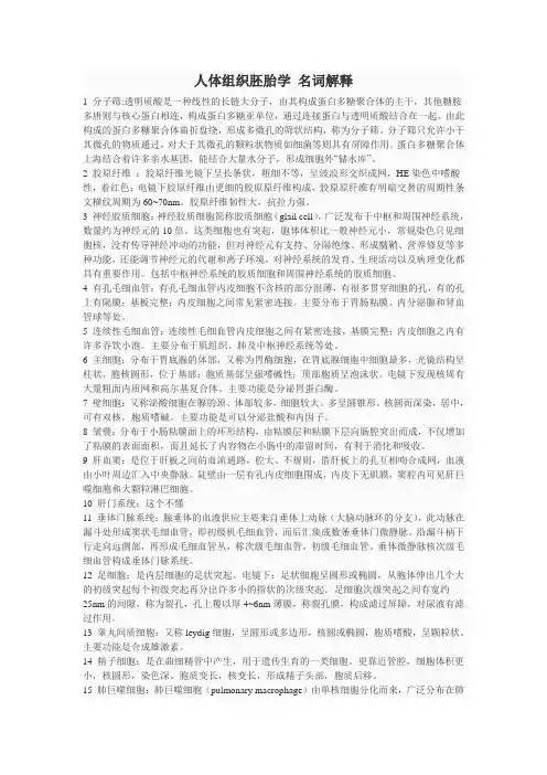 人体组织胚胎学 名词解释