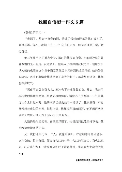 找回自信初一作文5篇_作文专题