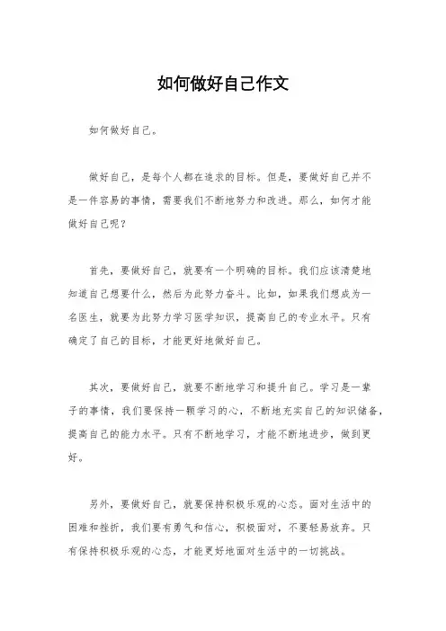 如何做好自己作文