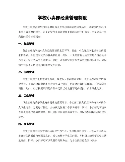 学校小卖部经营管理制度
