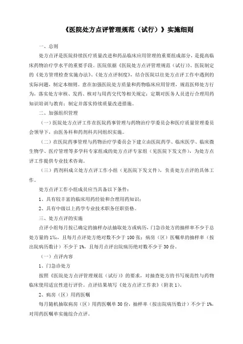 医院处方点评管理规范实施细则