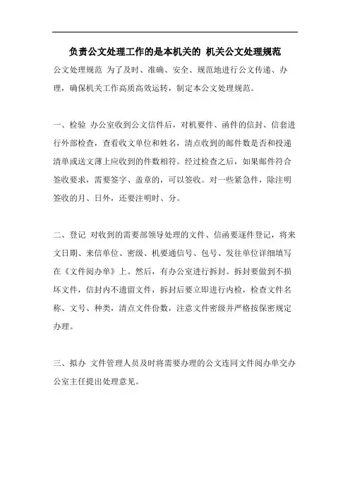 负责公文处理工作的是本机关的 机关公文处理规范